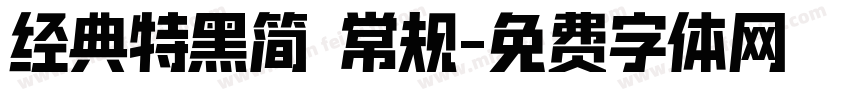 经典特黑简 常规字体转换